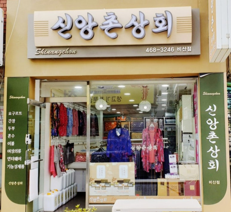 신앙촌 5
